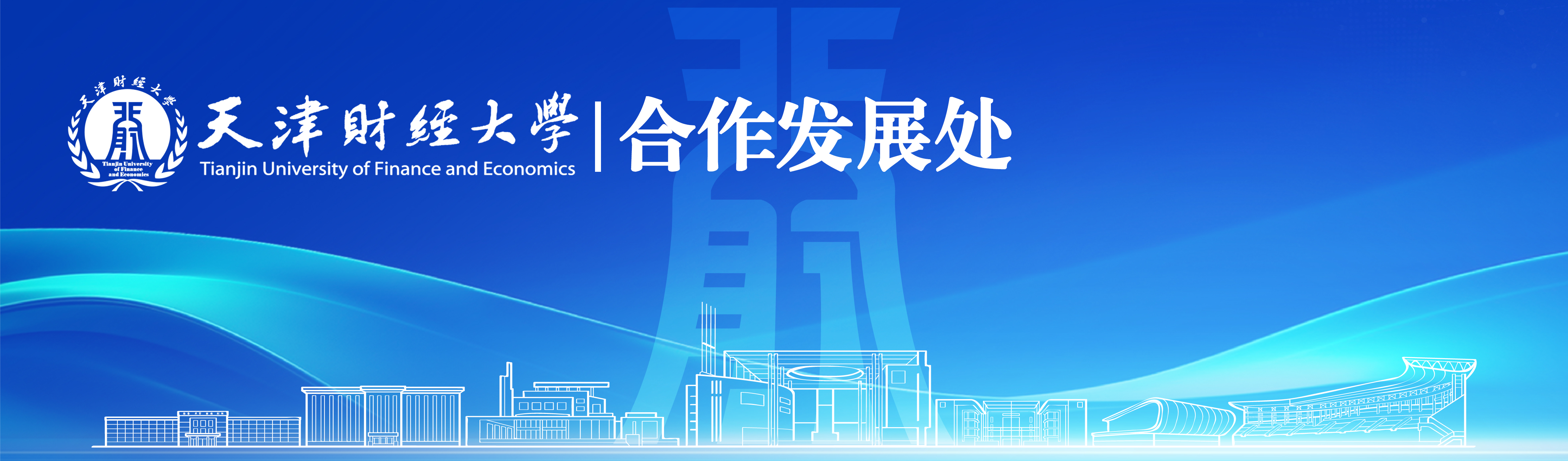天津财经大学合作发展处